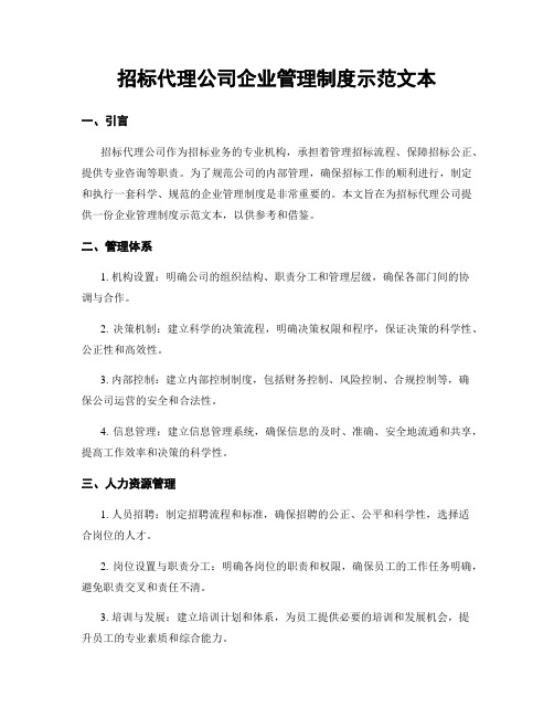 招标代理公司企业管理制度示范文本