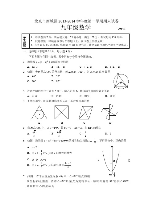 北京市西城区2013-2014学年度第一学期期末初三数学试卷