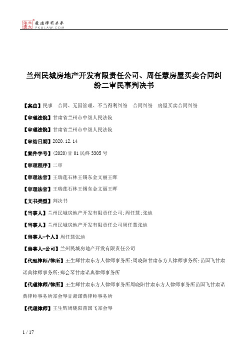 兰州民城房地产开发有限责任公司、周任慧房屋买卖合同纠纷二审民事判决书