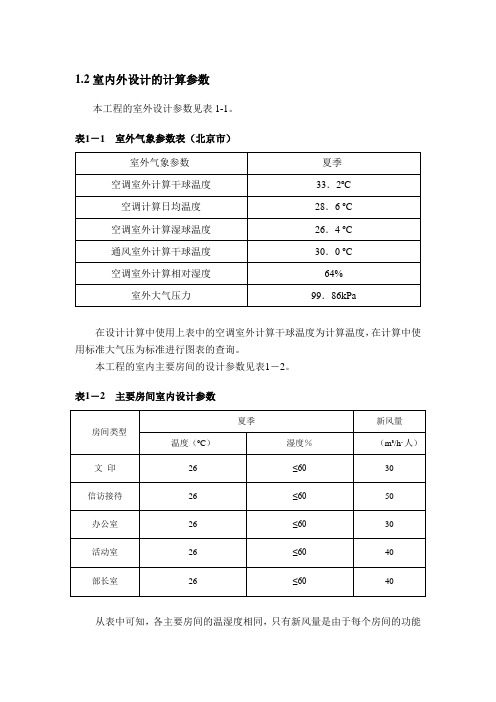 北京市某建筑空调冷负荷详细计算过程