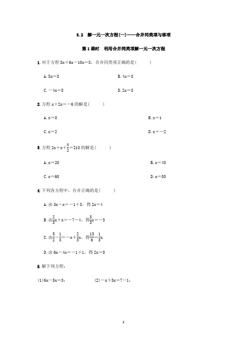 人教版数学七年级上册：3.2 解一元一次方程(一)——合并同类项与移项  同步练习(附答案)