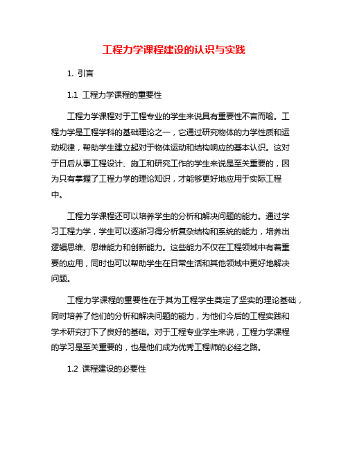 工程力学课程建设的认识与实践