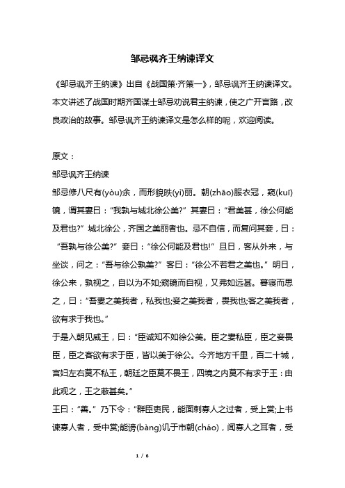 邹忌讽齐王纳谏译文