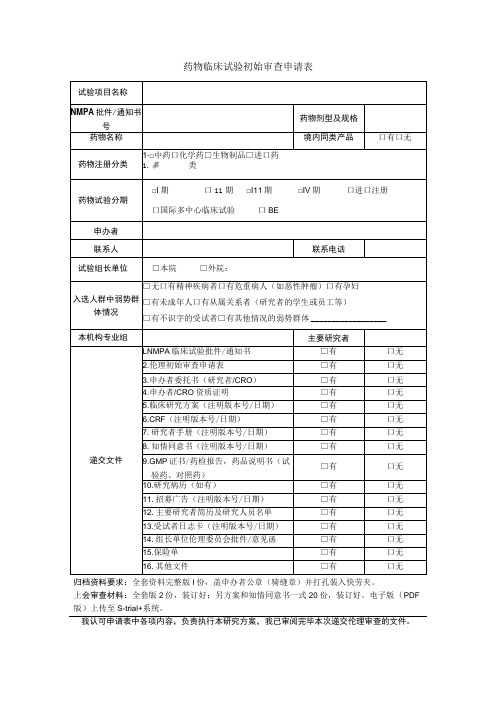 药物临床试验初始审查申请表