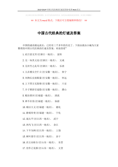 2018-2019-中国古代经典的灯谜及答案-优秀word范文 (4页)