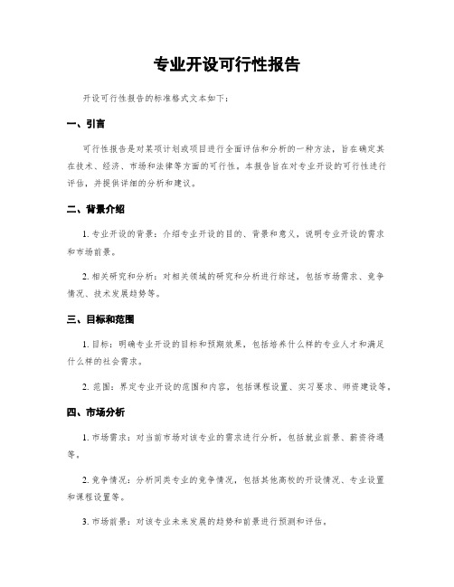 专业开设可行性报告