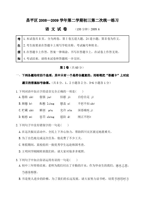 20082009学年北京市昌平区第二学期初三第二次统一练习语文试卷