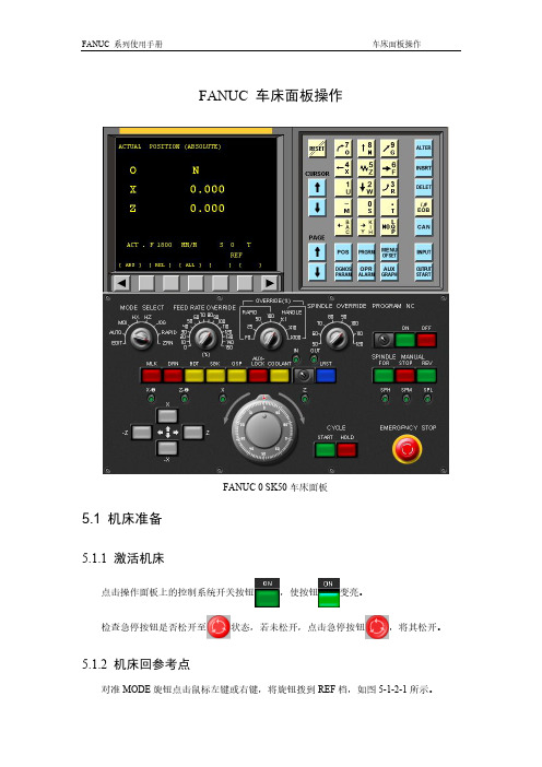 FANUC 车床面板操作