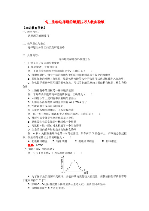 高三生物选择题的解题技巧人教实验版知识精讲