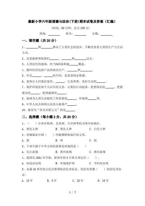 最新小学六年级道德与法治(下册)期末试卷及答案(汇编)