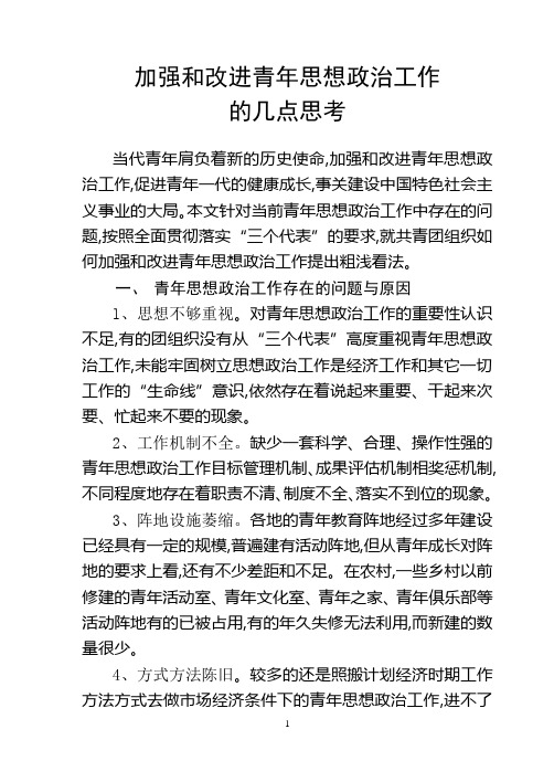 加强和改进青年思想政治工作的几点思考