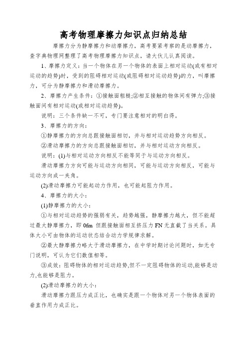 高考物理摩擦力知识点归纳总结