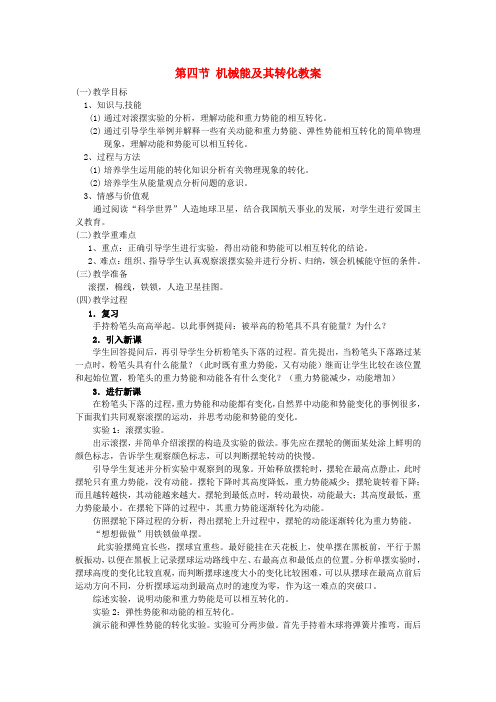 最新人教版八年级物理下册第十一章功和机械能第四节机械能及其转化优质教案