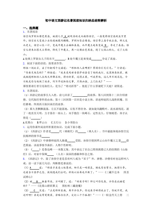 初中语文西游记名著阅读知识归纳总结附解析