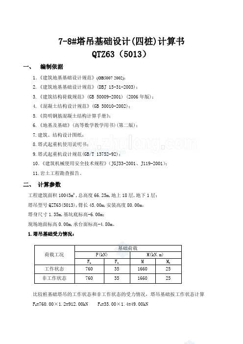 广东省-塔吊基础_四桩_计算书