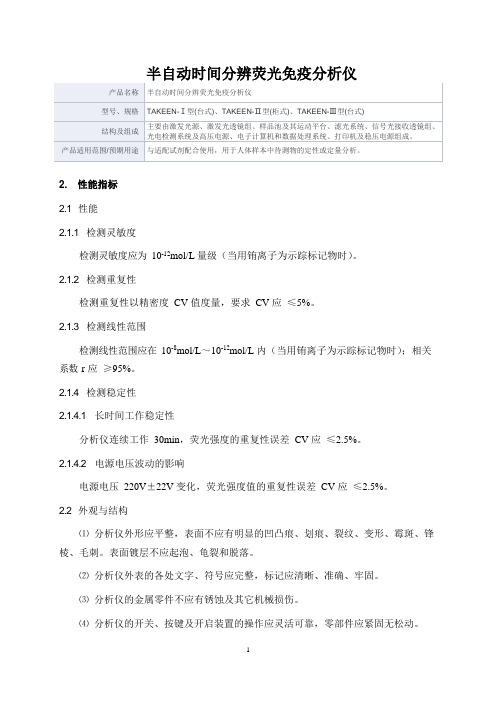 半自动时间分辨荧光免疫分析仪产品技术要求广州市丰华生物工程