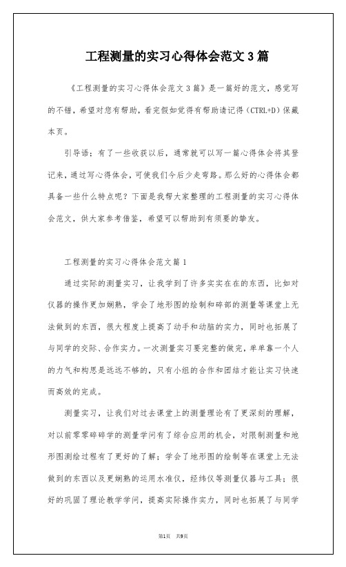 工程测量的实习心得体会范文3篇