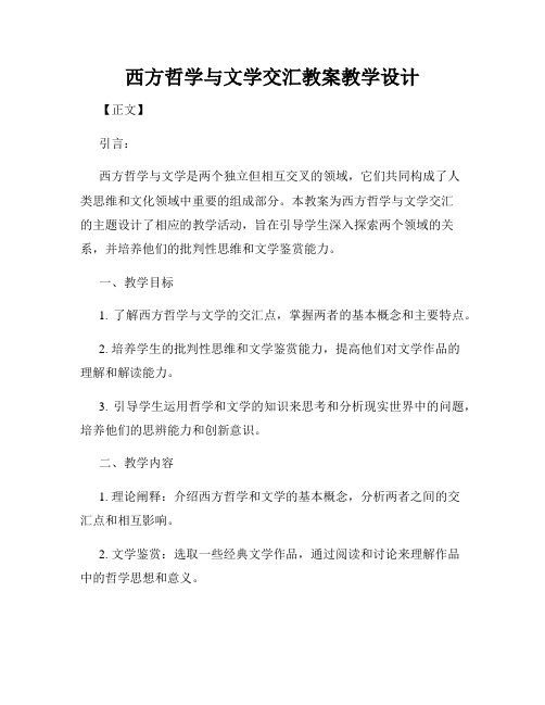 西方哲学与文学交汇教案教学设计