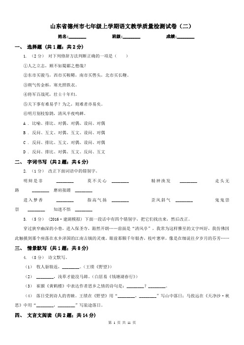 山东省德州市七年级上学期语文教学质量检测试卷(二)