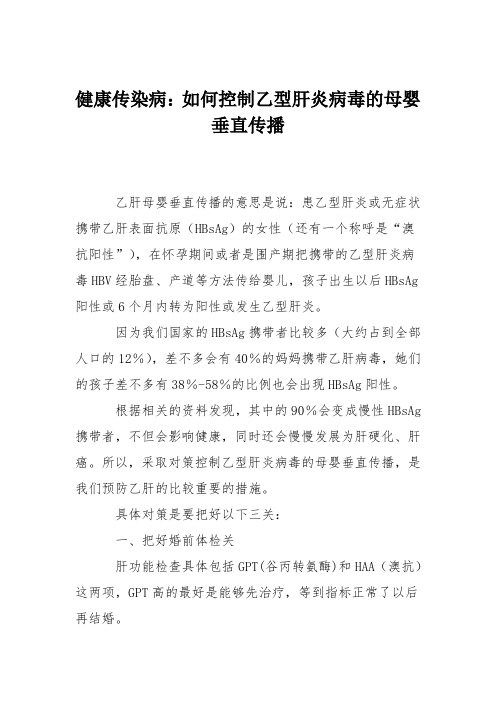 健康传染病：如何控制乙型肝炎病毒的母婴垂直传播