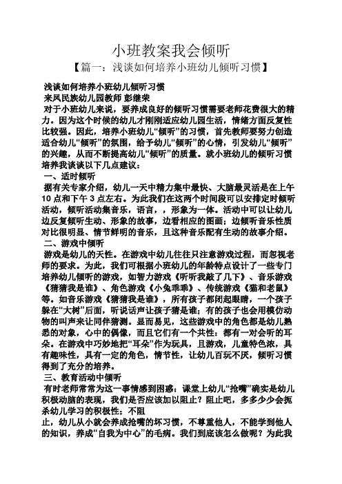 小班教案我会倾听