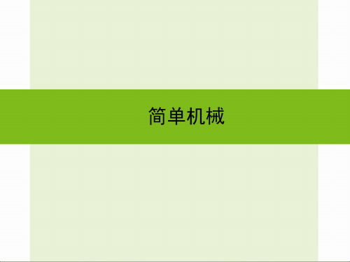 gg浙教版九年级科学中考复习课件：简单机械 (共74张ppt)