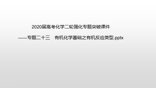 高考化学二轮强化专题突破课件——专题二十三 有机化学基础之有机反应类型