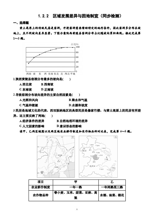 1.2.2  区域发展差异与因地制宜(同步检测)(附答案)—高二上学期地理选择性必修2