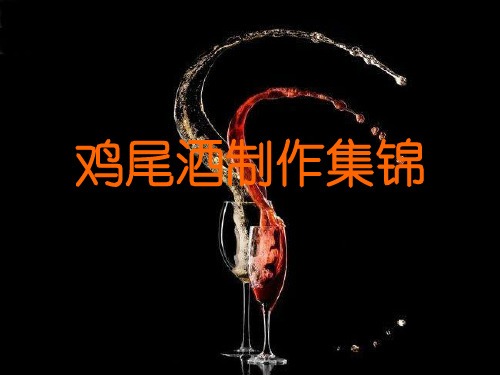 鸡尾酒调制大全(44种鸡尾酒调制方法有配图)