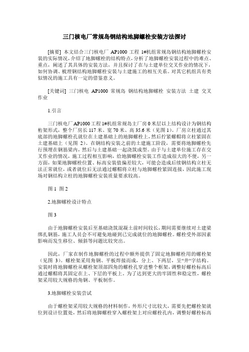 三门核电厂常规岛钢结构地脚螺栓安装方法探讨