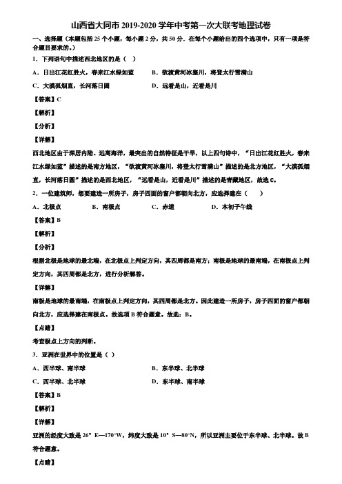 山西省大同市2019-2020学年中考第一次大联考地理试卷含解析