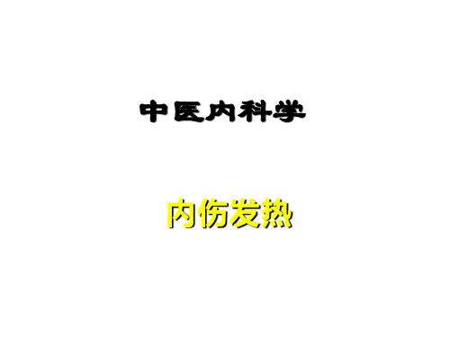 内伤发热ppt课件