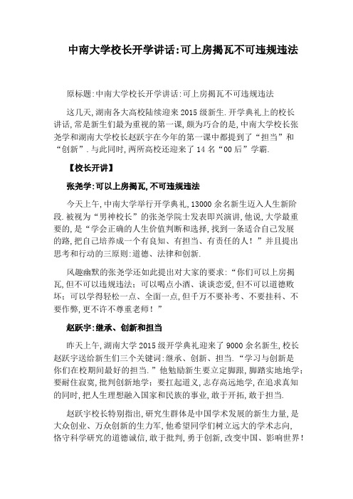 中南大学校长开学讲话：可上房揭瓦不可违规违法