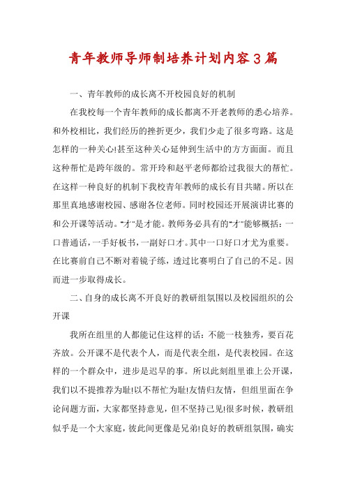 青年教师导师制培养计划内容3篇