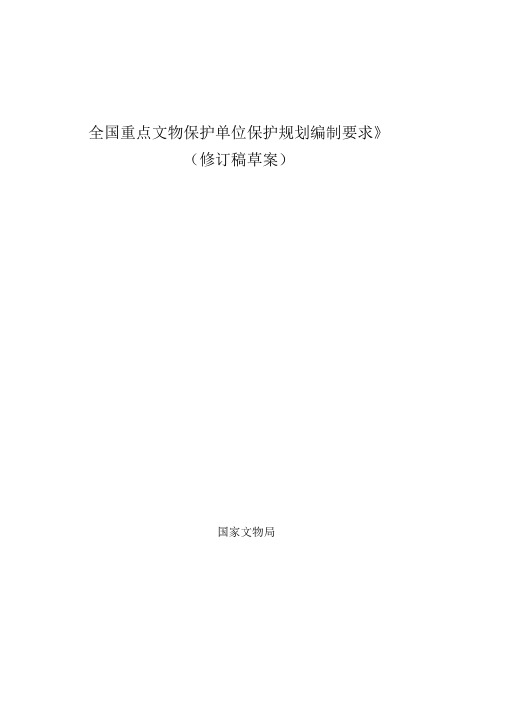 《全国重要资料文物保护单位保护规划编制要求(修订稿)》