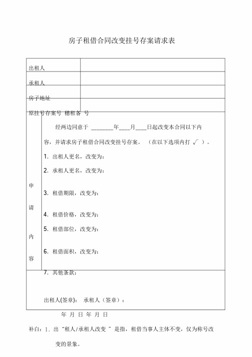 房屋租赁合同变更登记备案申请表(广州).doc