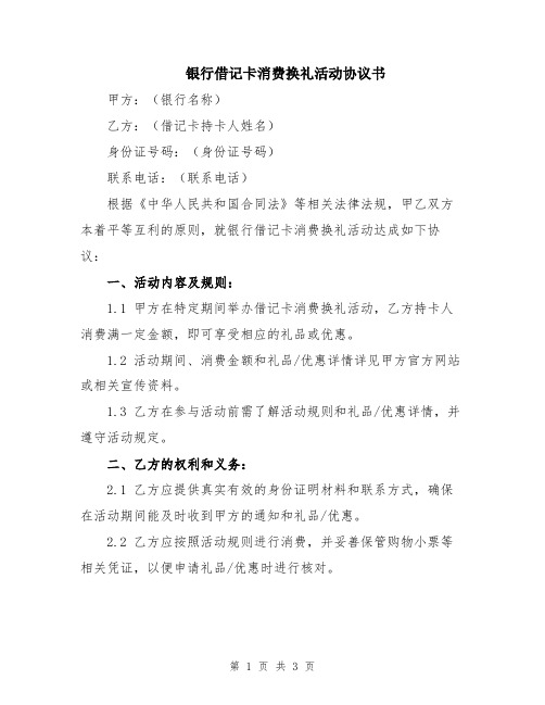 银行借记卡消费换礼活动协议书