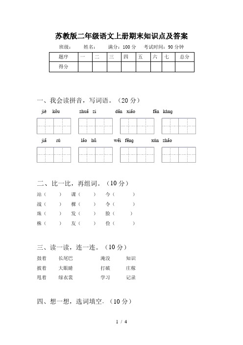 苏教版二年级语文上册期末知识点及答案