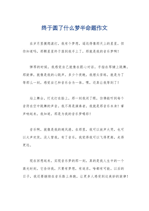 终于圆了什么梦半命题作文