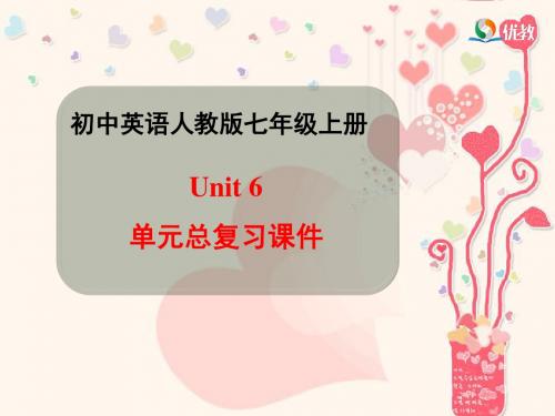 新目标七年级英语上册Unit6_单元总复习优质课课件