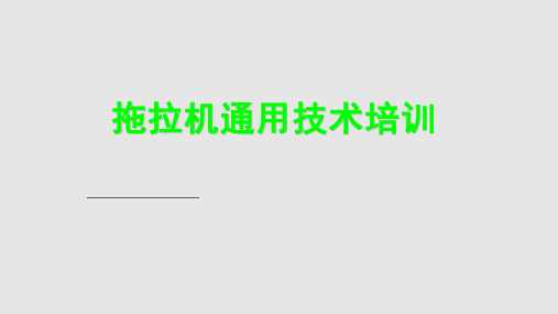 拖拉机技术培训PPT课件