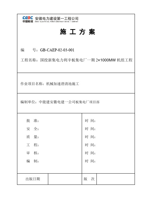 澄清池施工方案.