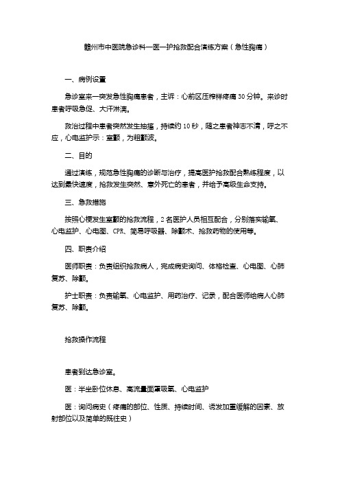 一医一护抢救配合演练方案(急性胸痛)