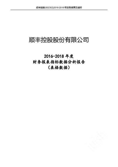 顺丰控股(002352)2016-2018年财务报表及指标