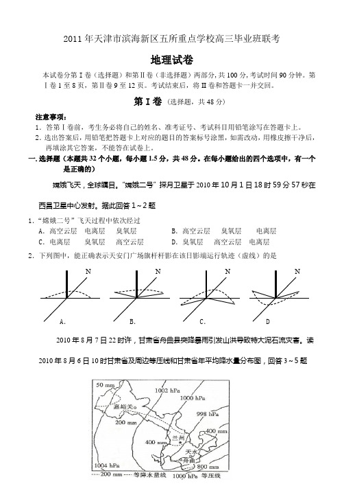 2011年天津市滨海新区五所重点学校高三毕业班联考地理试卷