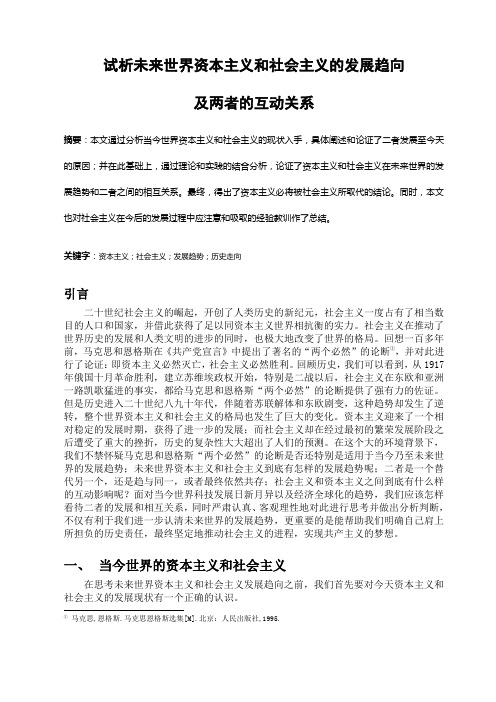 试析未来世界资本主义和社会主义的发展趋向及两者的互动关系