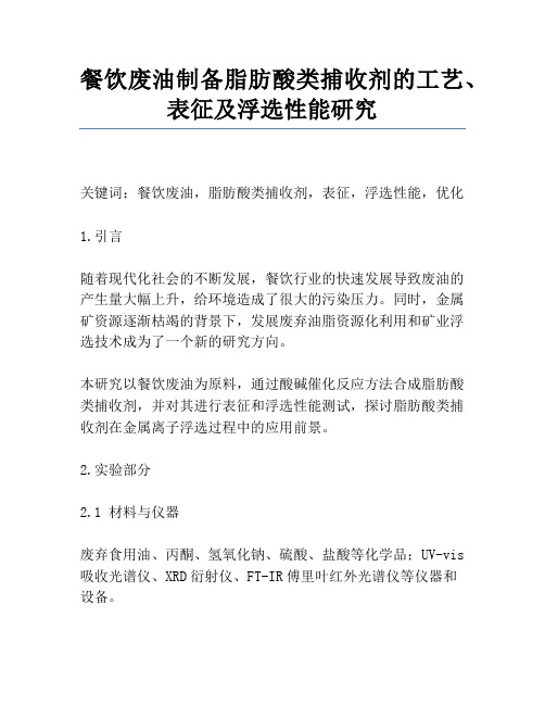 餐饮废油制备脂肪酸类捕收剂的工艺、表征及浮选性能研究