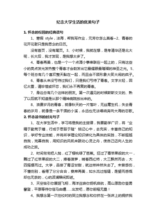 纪念大学生活的优美句子