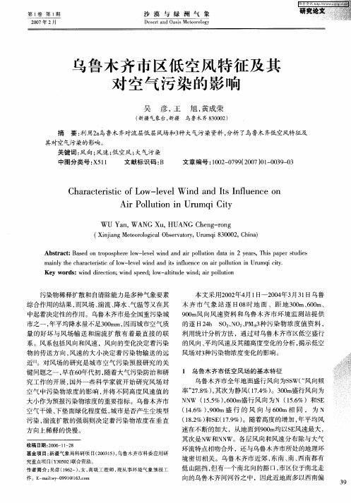 乌鲁木齐市区低空风特征及其对空气污染的影响