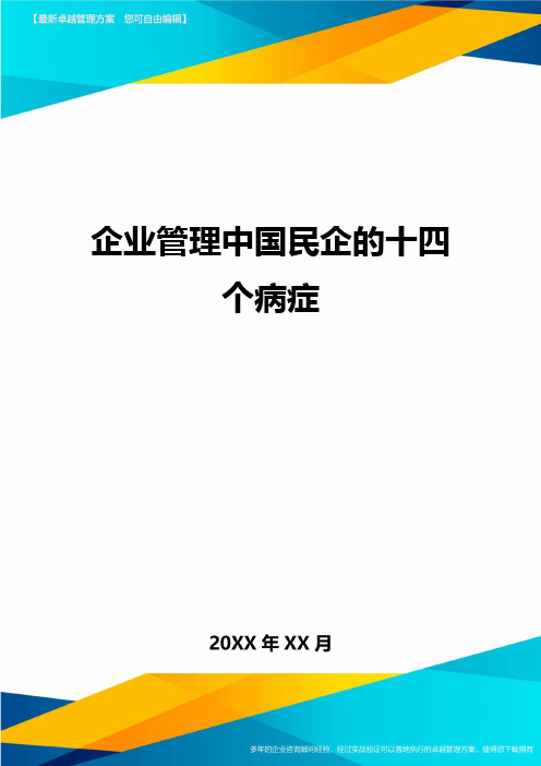 [管理运营方案]企业管控中国民企的十四个病症